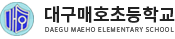 대구매호초등학교 로고